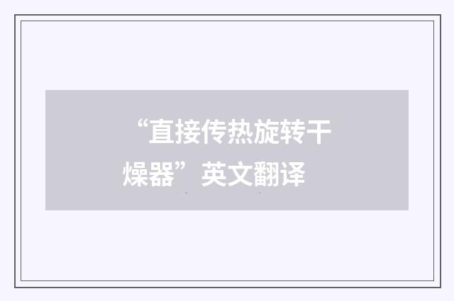 “直接传热旋转干燥器”英文翻译