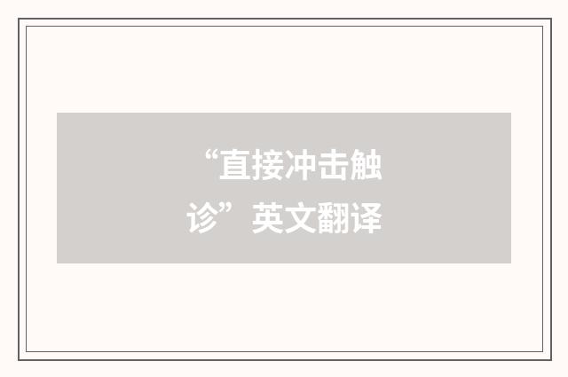 “直接冲击触诊”英文翻译