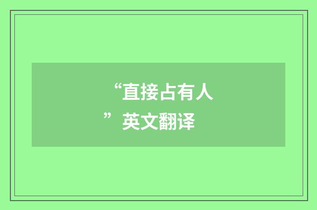 “直接占有人”英文翻译