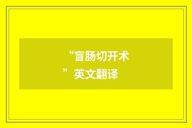 “盲肠切开术”英文翻译