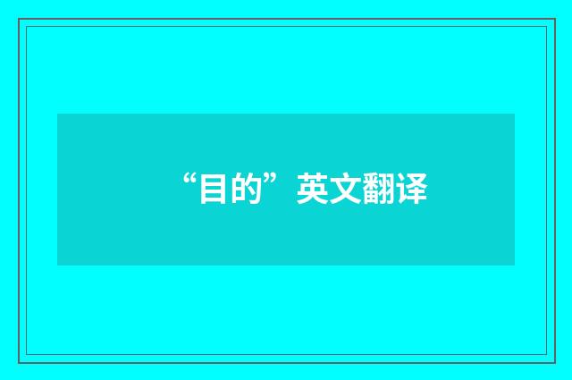 “目的”英文翻译