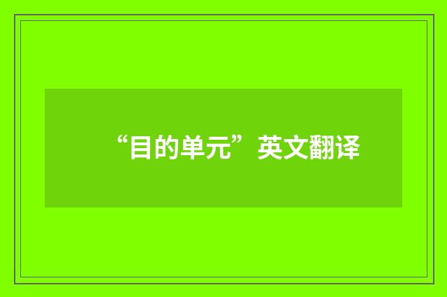 “目的单元”英文翻译