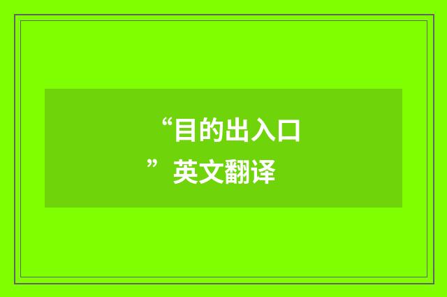 “目的出入口”英文翻译