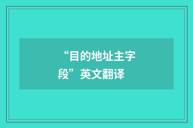 “目的地址主字段”英文翻译