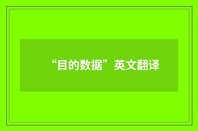 “目的数据”英文翻译