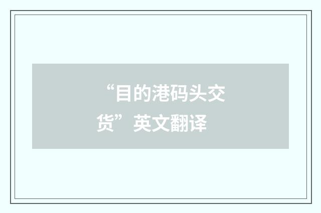 “目的港码头交货”英文翻译