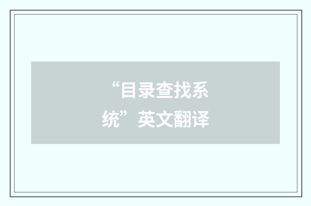 “目录查找系统”英文翻译