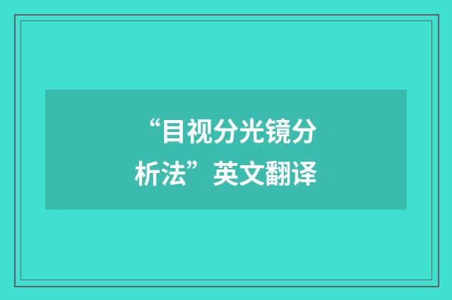 “目视分光镜分析法”英文翻译