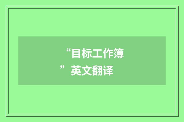 “目标工作簿”英文翻译