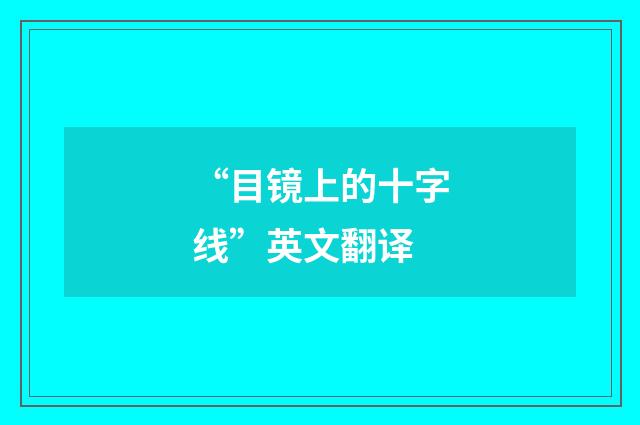 “目镜上的十字线”英文翻译