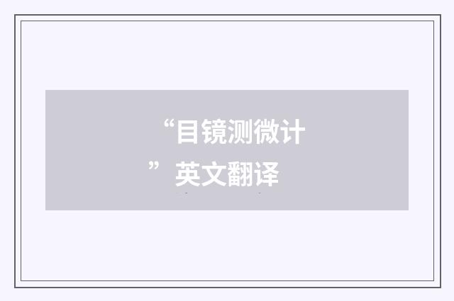 “目镜测微计”英文翻译