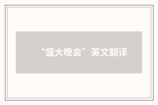 “盛大晚会”英文翻译