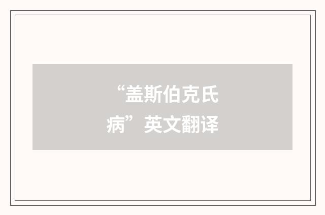 “盖斯伯克氏病”英文翻译