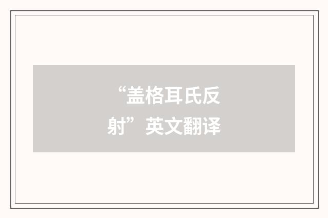 “盖格耳氏反射”英文翻译