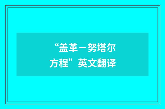 “盖革－努塔尔方程”英文翻译