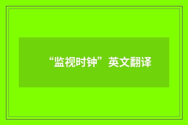 “监视时钟”英文翻译