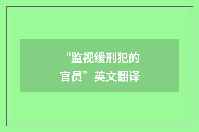 “监视缓刑犯的官员”英文翻译