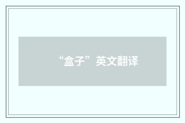 “盒子”英文翻译