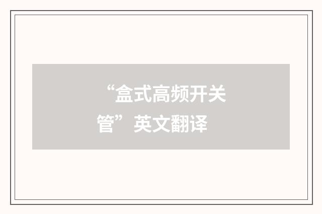 “盒式高频开关管”英文翻译