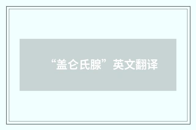 “盖仑氏腺”英文翻译