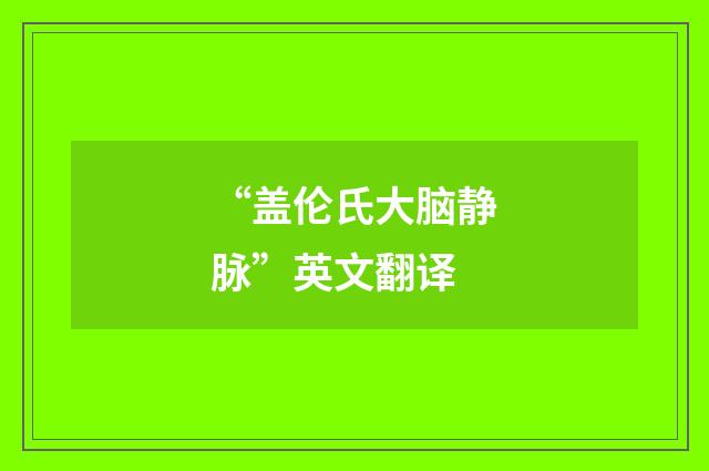 “盖伦氏大脑静脉”英文翻译