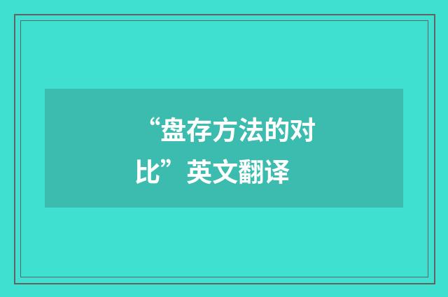 “盘存方法的对比”英文翻译