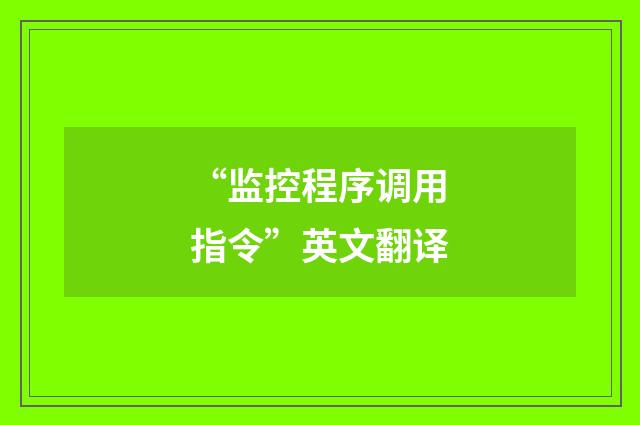 “监控程序调用指令”英文翻译