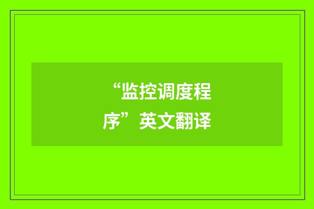 “监控调度程序”英文翻译