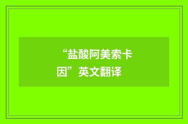 “盐酸阿美索卡因”英文翻译