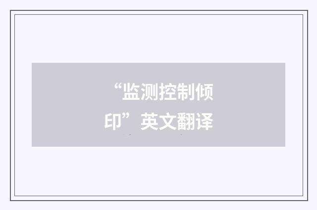 “监测控制倾印”英文翻译