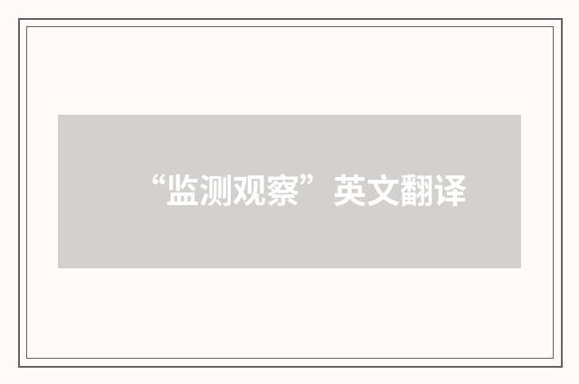 “监测观察”英文翻译