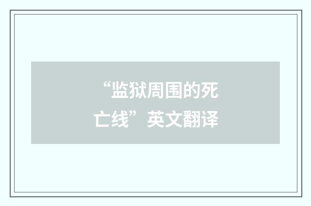 “监狱周围的死亡线”英文翻译