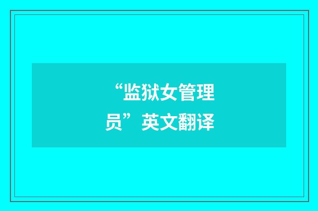 “监狱女管理员”英文翻译