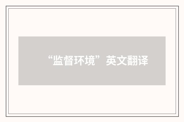 “监督环境”英文翻译