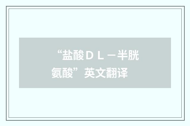 “盐酸ＤＬ－半胱氨酸”英文翻译