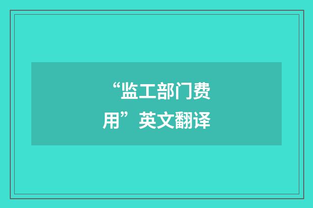“监工部门费用”英文翻译