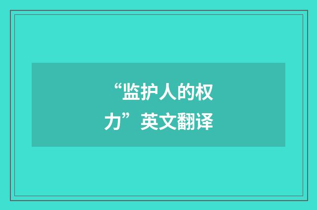 “监护人的权力”英文翻译