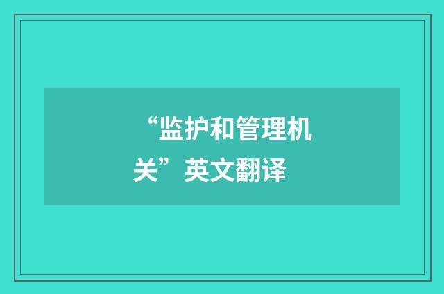 “监护和管理机关”英文翻译