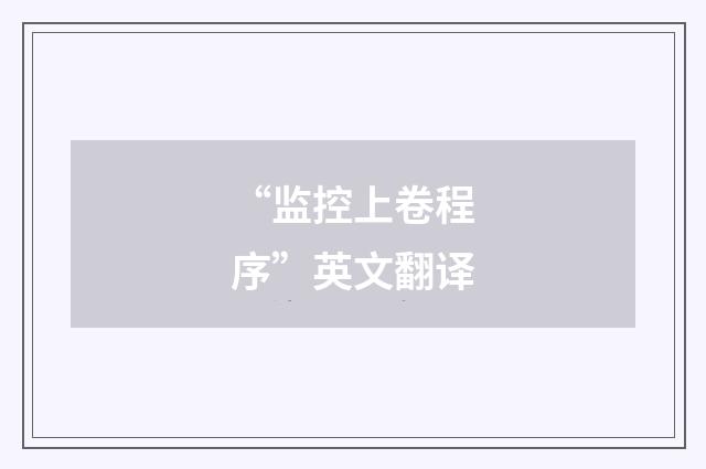 “监控上卷程序”英文翻译