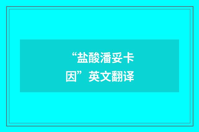 “盐酸潘妥卡因”英文翻译