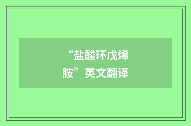 “盐酸环戊烯胺”英文翻译