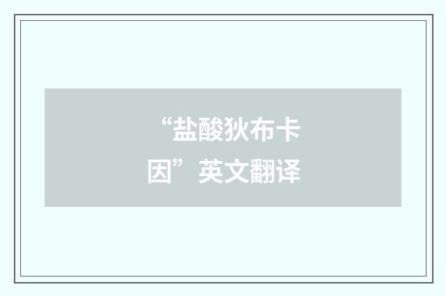 “盐酸狄布卡因”英文翻译