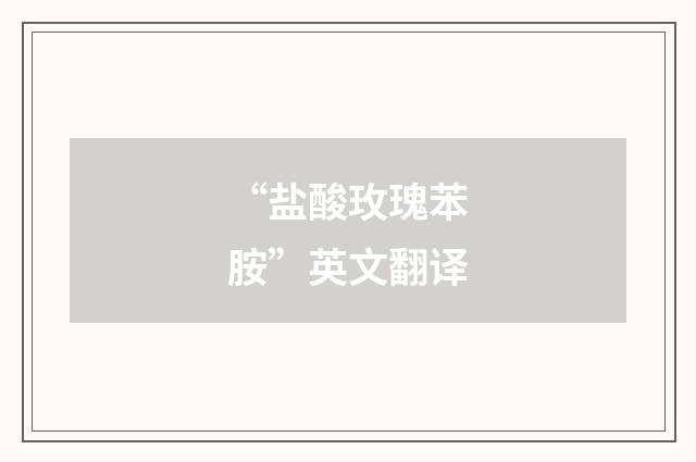 “盐酸玫瑰苯胺”英文翻译