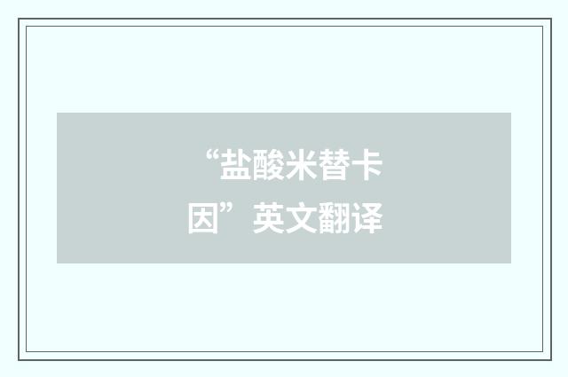 “盐酸米替卡因”英文翻译