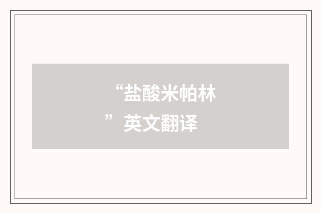 “盐酸米帕林”英文翻译