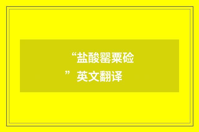 “盐酸罂粟硷”英文翻译