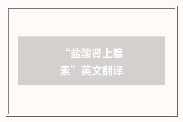 “盐酸肾上腺素”英文翻译