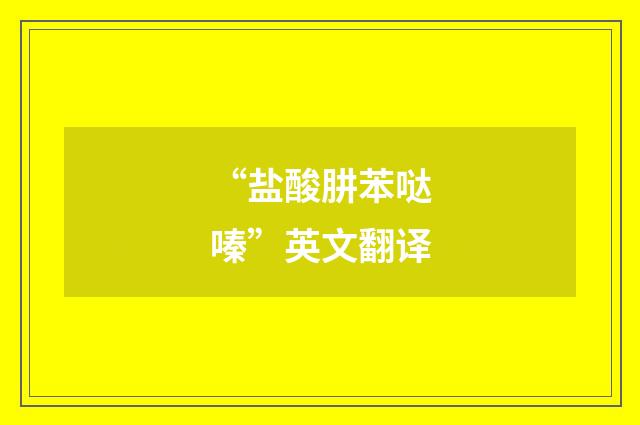 “盐酸肼苯哒嗪”英文翻译