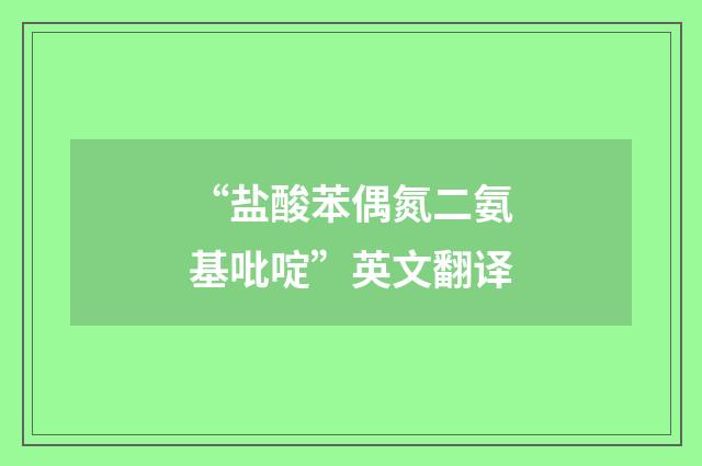 “盐酸苯偶氮二氨基吡啶”英文翻译