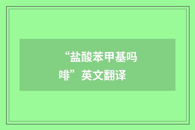 “盐酸苯甲基吗啡”英文翻译